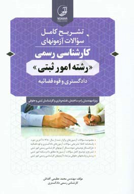 تشریح کامل سوالات آزمون‌های کارشناسی رسمی "رشته امور ثبتی" دادگستری و قوه‌قضائیه ...