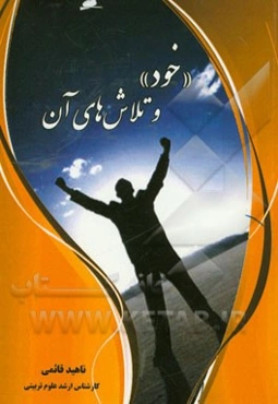 "خود" و تلاش‌های آن