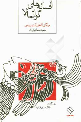 افسانه‌های گواتمالا