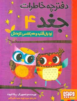 اوا بال‌قلنبه و هم‌کلاسی تازه‌اش