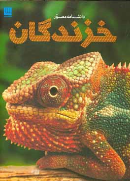 دانشنامه مصور خزندگان