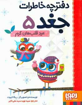 عید قلب‌های گرم