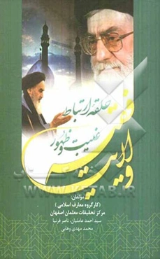 ولایت فقیه حلقه‌ی ارتباط غیبت و ظهور