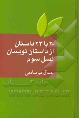 20 با 23 داستان از داستان‌نویسان نسل سوم