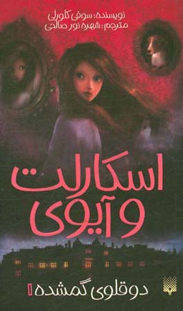 دوقلوی گمشده