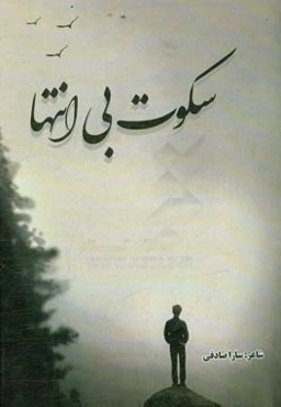 سکوت بی‌انتها