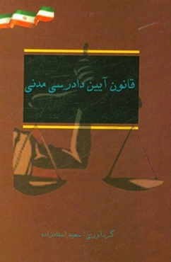 قانون آیین دادرسی مدنی