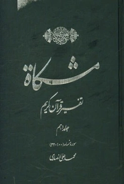 مشکاه: تفسیر قرآن کریم سوره نساء (100 - 34)