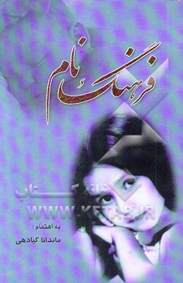 فرهنگ نام: همراه با اسامی ائمه و اطهار