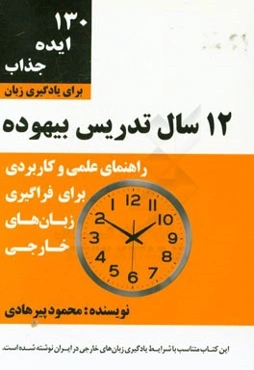 12 سال تدریس بیهوده: چه‌گونه بهترین روش یادگیری زبان را یافتم؟ ...