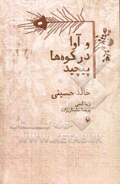 و آوا در کوه‌ها پیچید