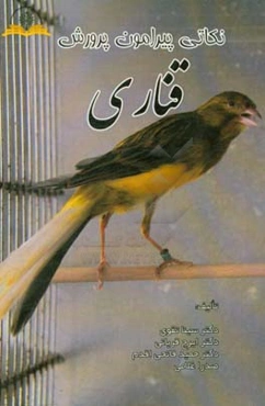 نکاتی پیرامون پرورش قناری