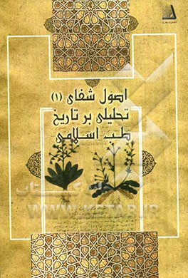 اصول شفای 1: تحلیلی بر تاریخ طب اسلامی