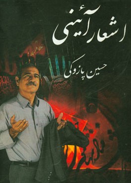 اشعار آیینی حسین پازوکی