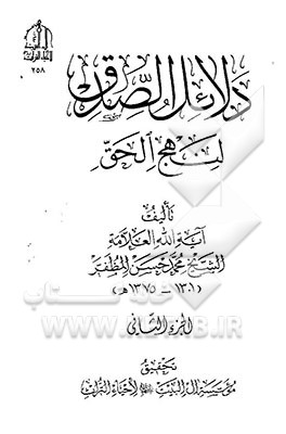 دلائل الصدق لنهج الحق