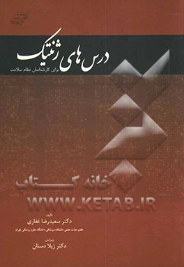 درس‌های ژنتیک برای کارشناسان نظام سلامت