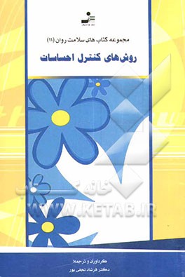 روشهای کنترل احساسات