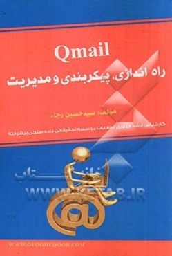 Qmail: راه‌اندازی، پیکربندی و مدیریت