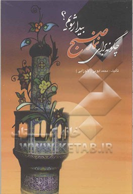 چگونه برای نماز صبح بیدار شویم؟