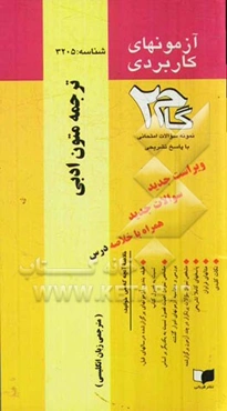 آزمون‌های کاربردی ترجمه متون ادبی: نمونه سوالات ادوار گذشته به همراه پاسخ تشریحی