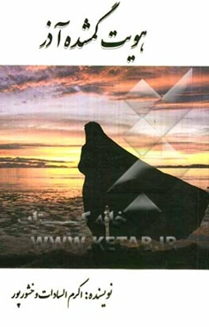 هویت گمشده آذر (مجموعه داستانهای کوتاه)