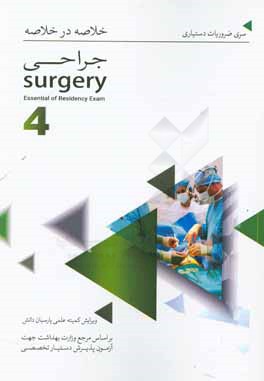 خلاصه در خلاصه جراحی (4) بر اساس  شوارتز 2015