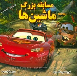 مسابقه بزرگ ماشین‌ها