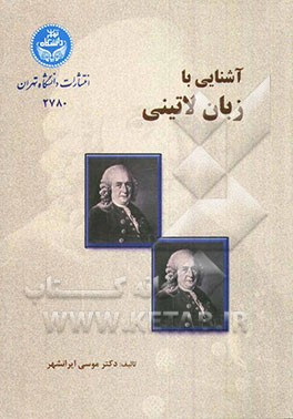 آشنایی با زبان لاتینی Lingua Latina و کاربرد گیاه‌شناسی آن