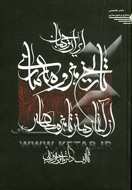 تاریخ هنر و معماری ایران و جهان از آغاز هنر تا هنر معاصر