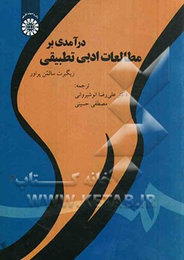 درآمدی بر مطالعات ادبی تطبیقی