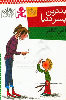 بدترین پسر دنیا