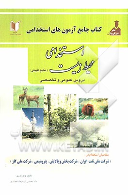 آزمون‌های استخدامی مهندسی محیط زیست شامل: سوالات عمومی و تخصصی