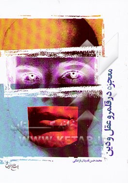 معجزه در قلمرو عقل و دین