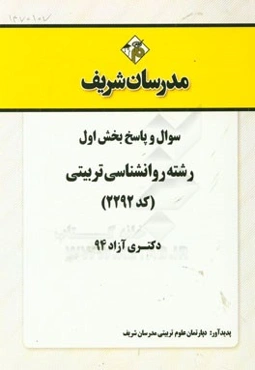 سوال و پاسخ بخش اول رشته روان‌شناسی سلامت (کد 2292) دکتری آزاد 94