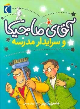 آقای ماجیکا و سرایدار مدرسه