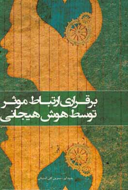 برقراری ارتباط موثر توسط هوش هیجانی