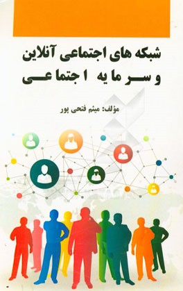 شبکه‌های اجتماعی آنلاین و سرمایه اجتماعی