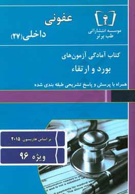 عفونی - داخلی (27) ویژه 96