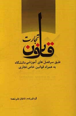 قانون تجارت: طبق سرفصل‌های آموزشی دانشگاه به همراه قوانین خاص تجاری