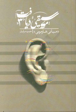 موسیقی دریافت 3: مبانی هارمونی