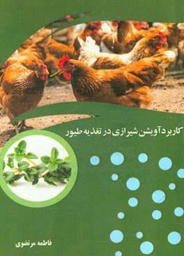 کاربرد آویشن شیرازی در تغذیه طیور