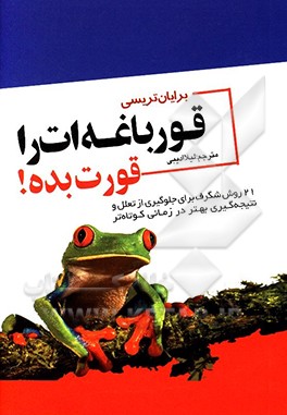 قورباغه‌ات را قورت بده! 21 روش عالی برای کنار گذاشتن تنبلی و انجام کارها در مدت زمان کوتاه‌تر