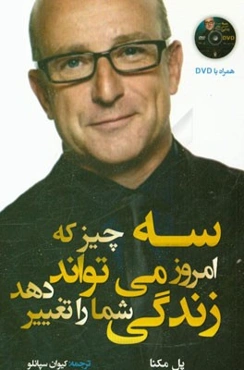 سه چیز که امروز می‌تواند زندگی شما را تغییر دهد