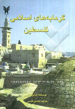 گرمابه‌های اسلامی فلسطین