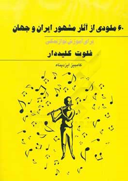 60 ملودی از آثار مشهور ایران و جهان برای آموزش نوازندگی فلوت کلیددار