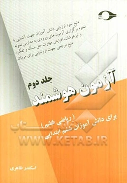 آزمون هوشمند: (ریاضی ششم) برای دانش‌آموزان ششم ابتدایی