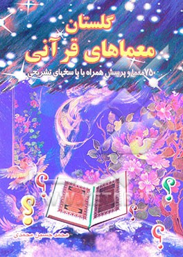 گلستان معماهای قرآنی: 750 معما و پرسش همراه با پاسخهای تشریحی