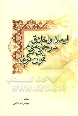 ایمان و اخلاق در جزء سی‌ام قرآن کریم