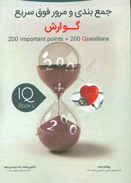 200 نکته و 200 تست گوارش