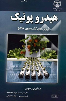 هیدروپونیک (روش‌های کشت بدون خاک